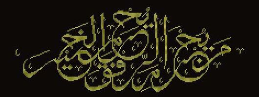 Embroidery made by yourself in Arabic will serve as a talisman